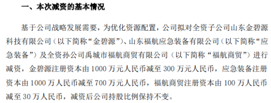 福航環(huán)保擬對全資子公司金碧源減資至300萬pp電子、對應(yīng)急裝備減資至700萬、對福航商貿(mào)3(圖1)