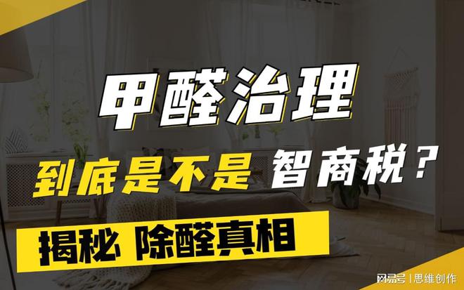 pp電子官網(wǎng)新裝修除甲醛是交“智商稅”嗎？(圖1)